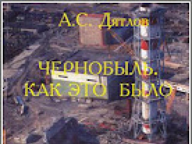 Книга: Чернобыль История чернобыля читать